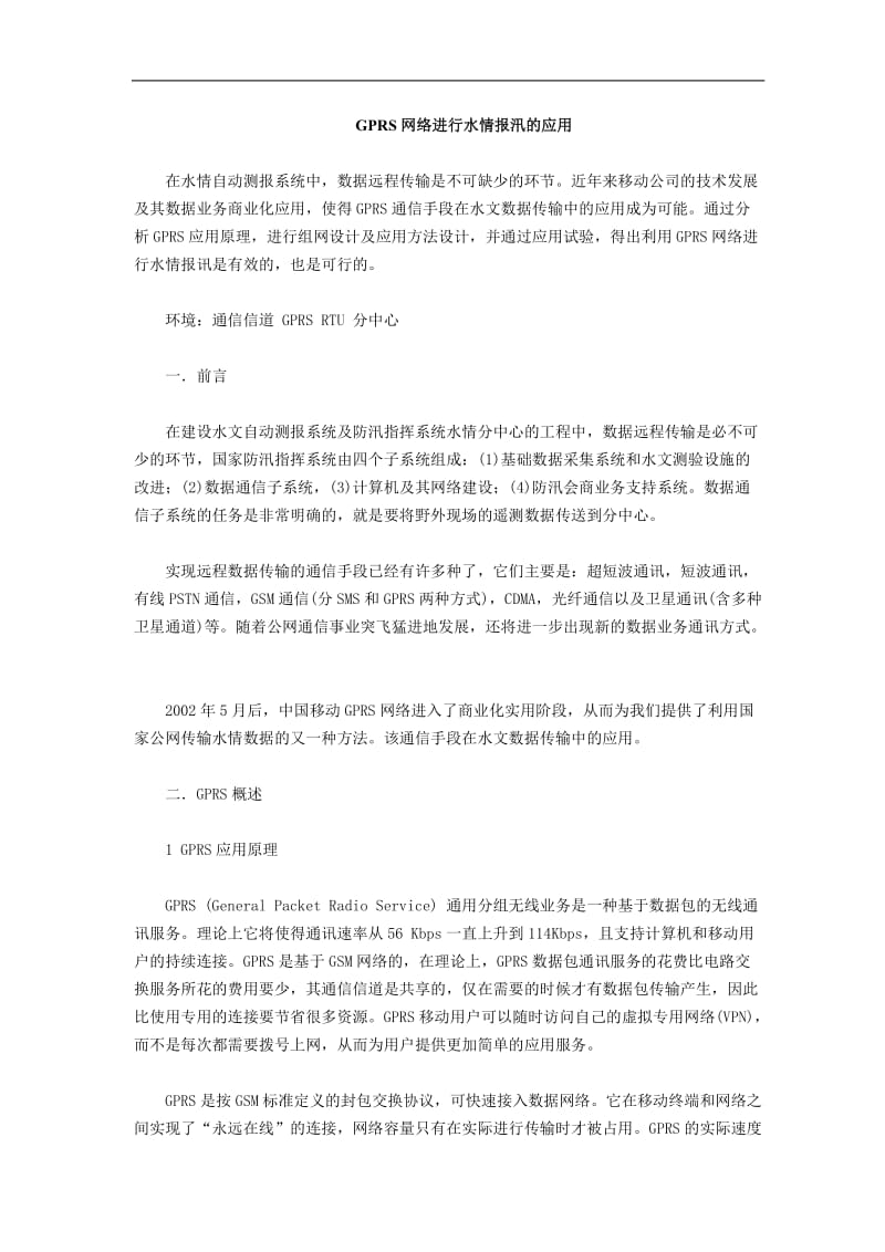 GPRS网络进行水情报汛的应用(doc7).doc_第1页