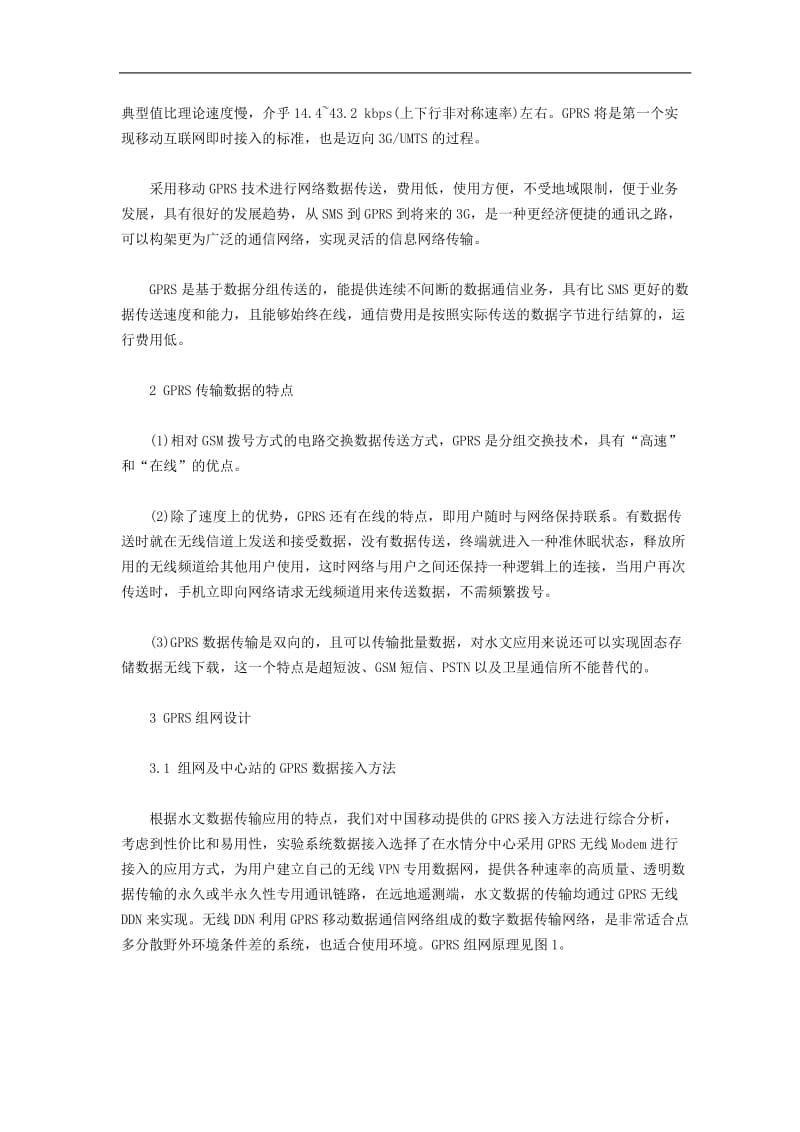 GPRS网络进行水情报汛的应用(doc7).doc_第2页