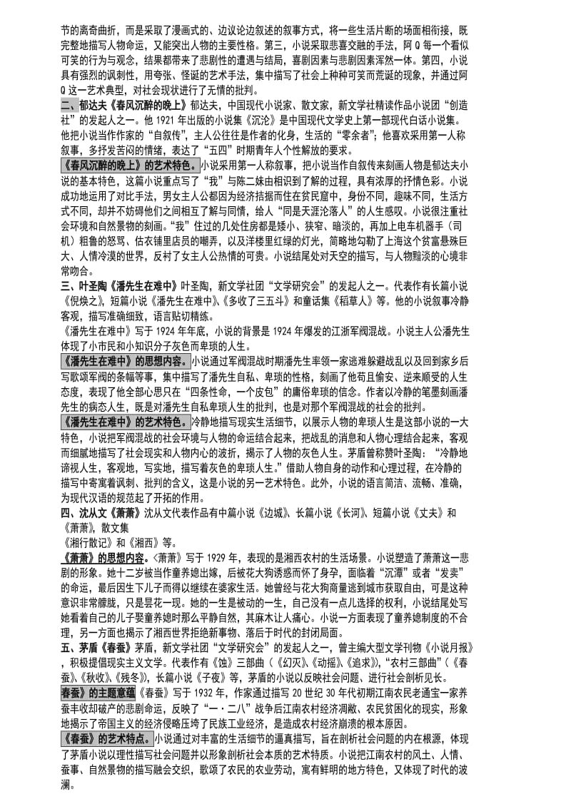 00530中国现代文学作品选2016重点考试必过名师制作优质教学资料.doc_第3页