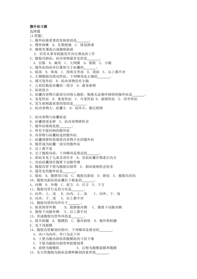 1.外科学腹外疝习题名师制作优质教学资料.doc_第1页