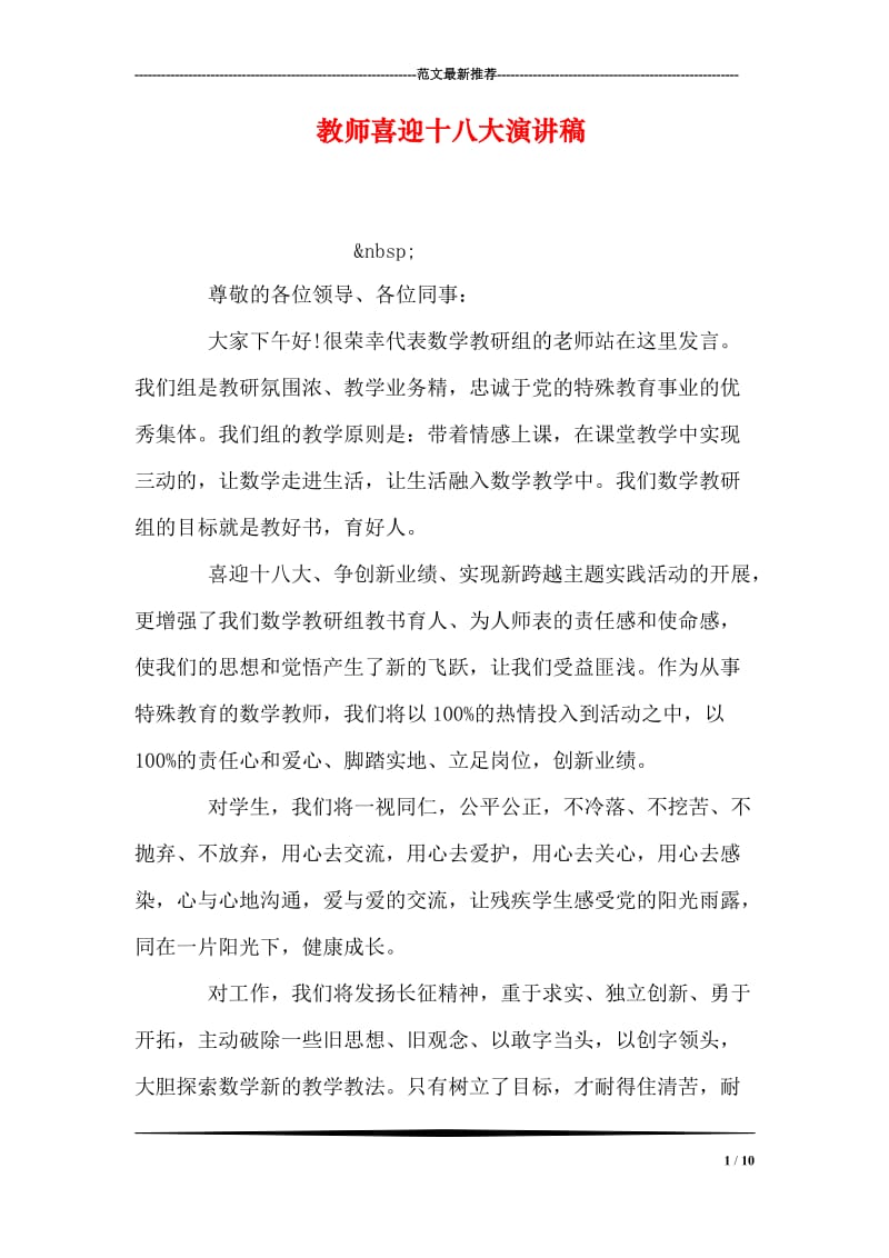 教师喜迎十八大演讲稿.doc_第1页