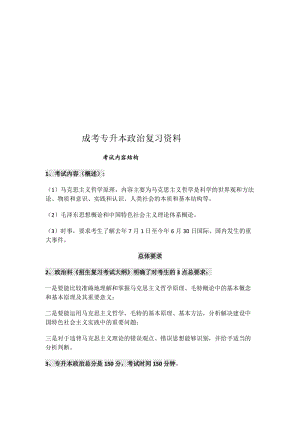 1-成考专升本政治复习资料名师制作优质教学资料.doc