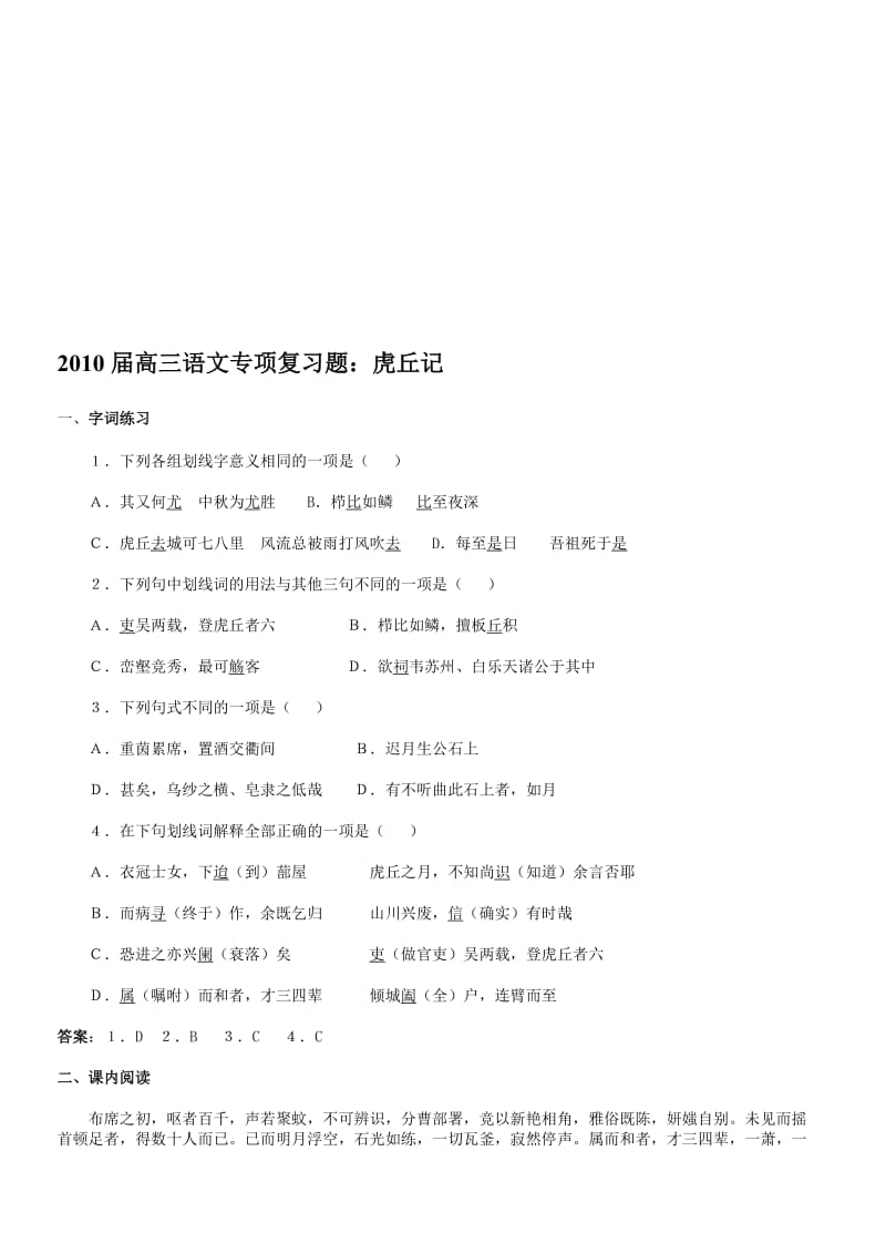 2010届高三语文专项复习题虎丘记名师制作优质教学资料.doc_第1页