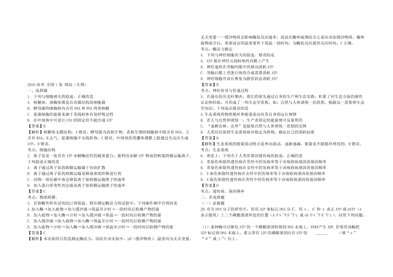 高考-全国1卷-理综(生物)解析及答案名师制作优质教学资料.doc_第1页