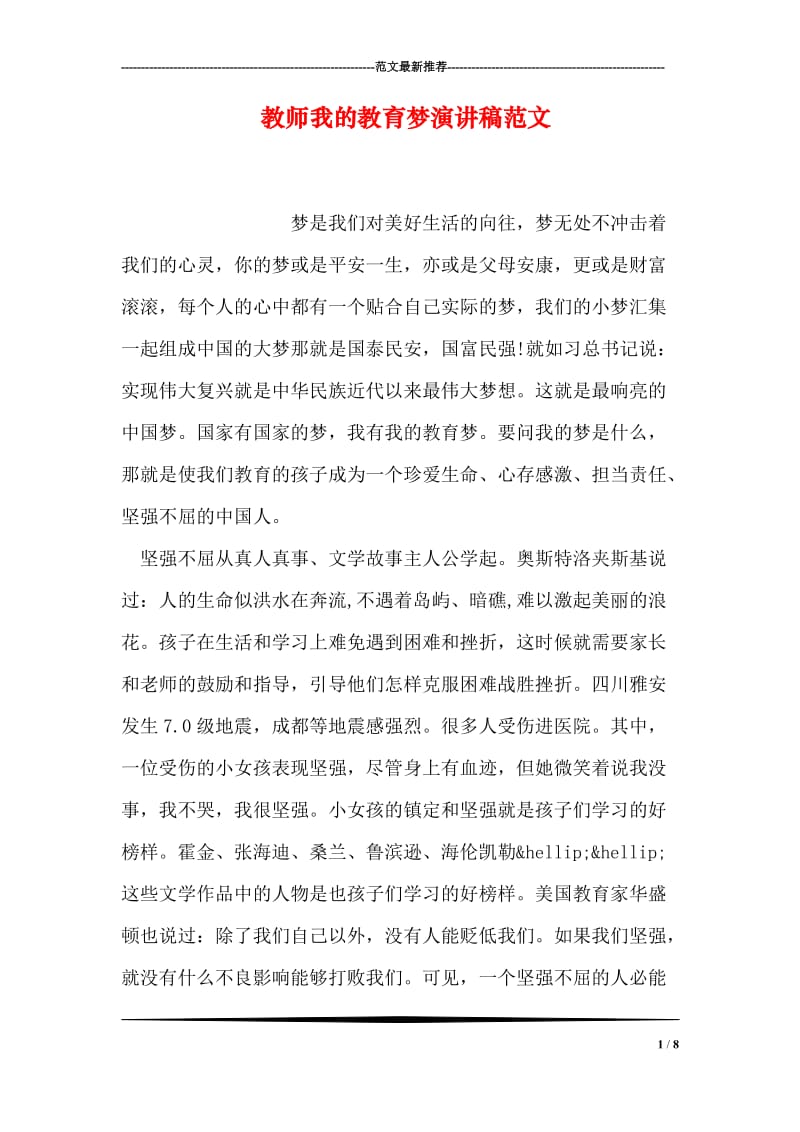 教师我的教育梦演讲稿范文.doc_第1页