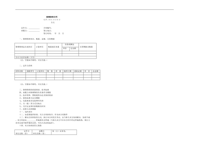 修缮修理合同.doc_第1页