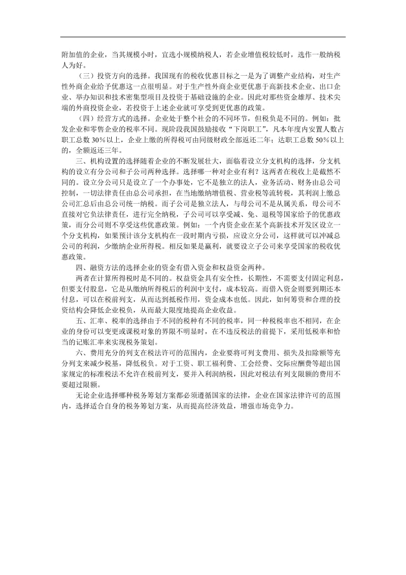 企业税务筹划方案如何选择.doc_第2页