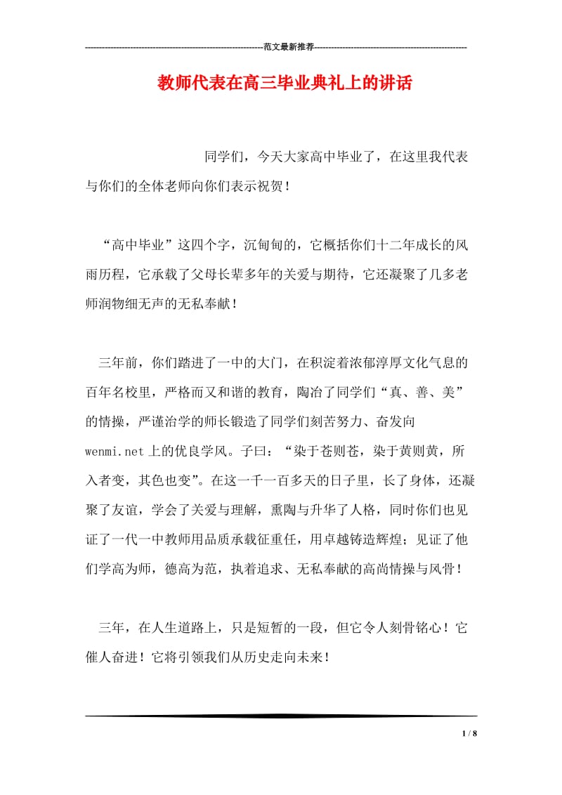 教师代表在高三毕业典礼上的讲话.doc_第1页