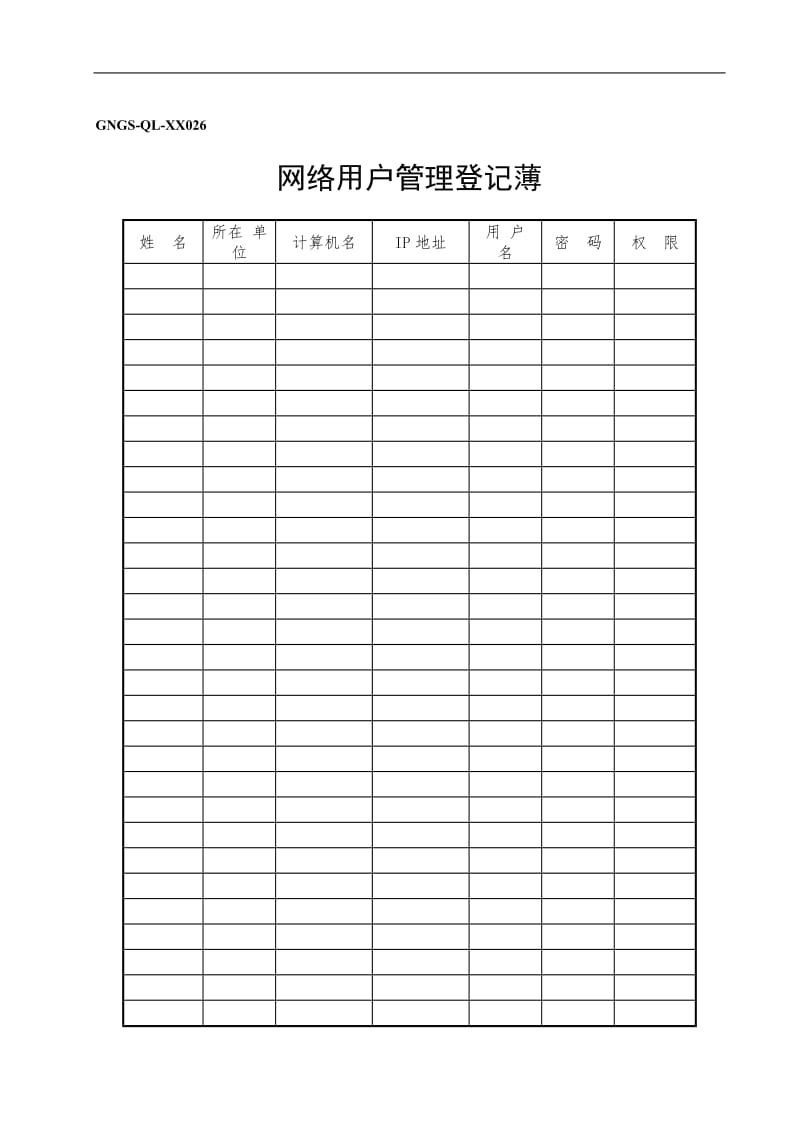 GNGS-QL-XX026计算机网络用户管理登记薄.doc.doc_第1页