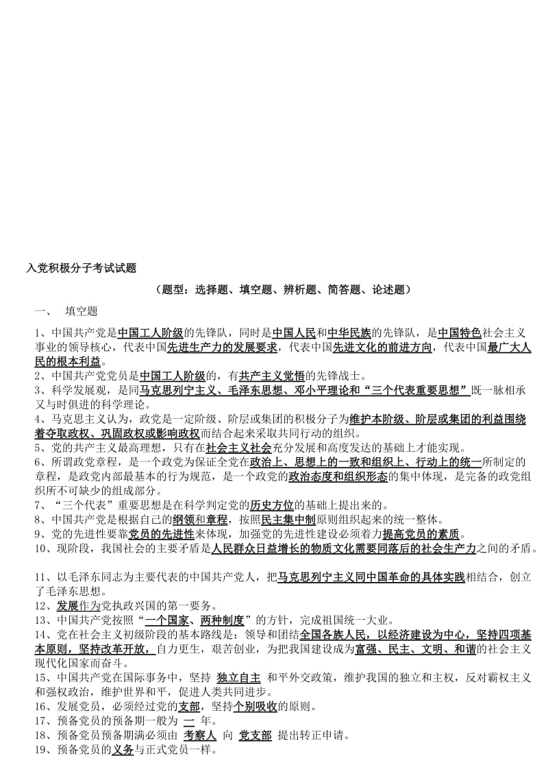 2014入党积极分子考试试题(5大题型)名师制作优质教学资料.doc_第1页