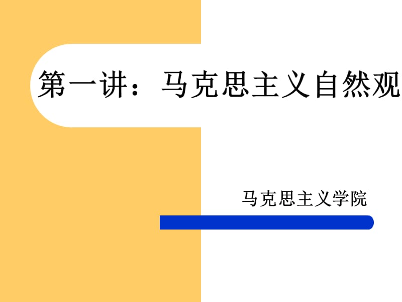 马克思主义自然观名师制作优质教学资料.ppt_第1页