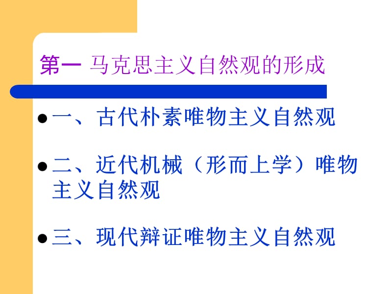 马克思主义自然观名师制作优质教学资料.ppt_第3页