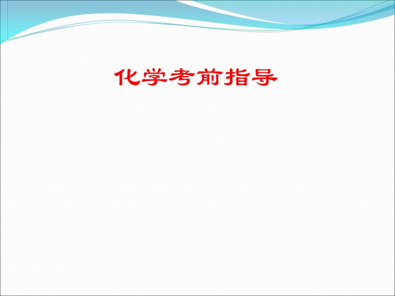 河南省中考化学重难点串讲名师制作优质教学资料.ppt_第1页