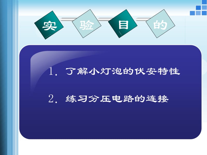 测小灯泡伏安特性曲线名师制作优质教学资料.ppt_第2页