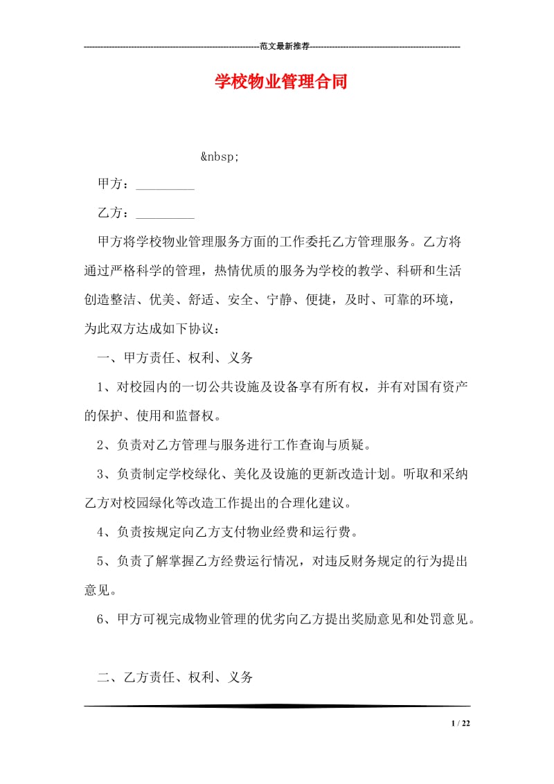 学校物业管理合同.doc_第1页