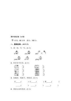 18.新部编人教版二年级上册语文期中测试卷(B卷)名师制作优质教学资料.doc