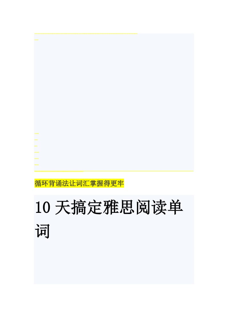 10天搞定雅思阅读必备核心词汇名师制作优质教学资料.doc_第1页