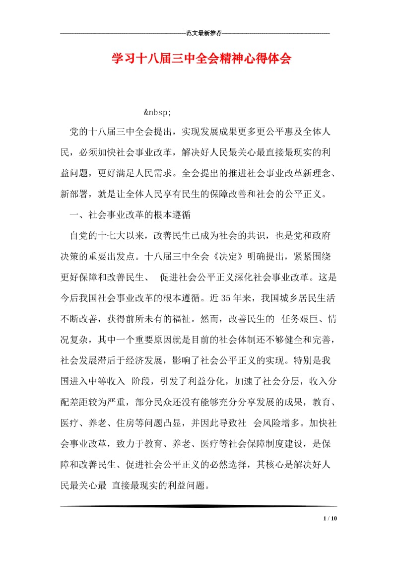 学习十八届三中全会精神心得体会.doc_第1页