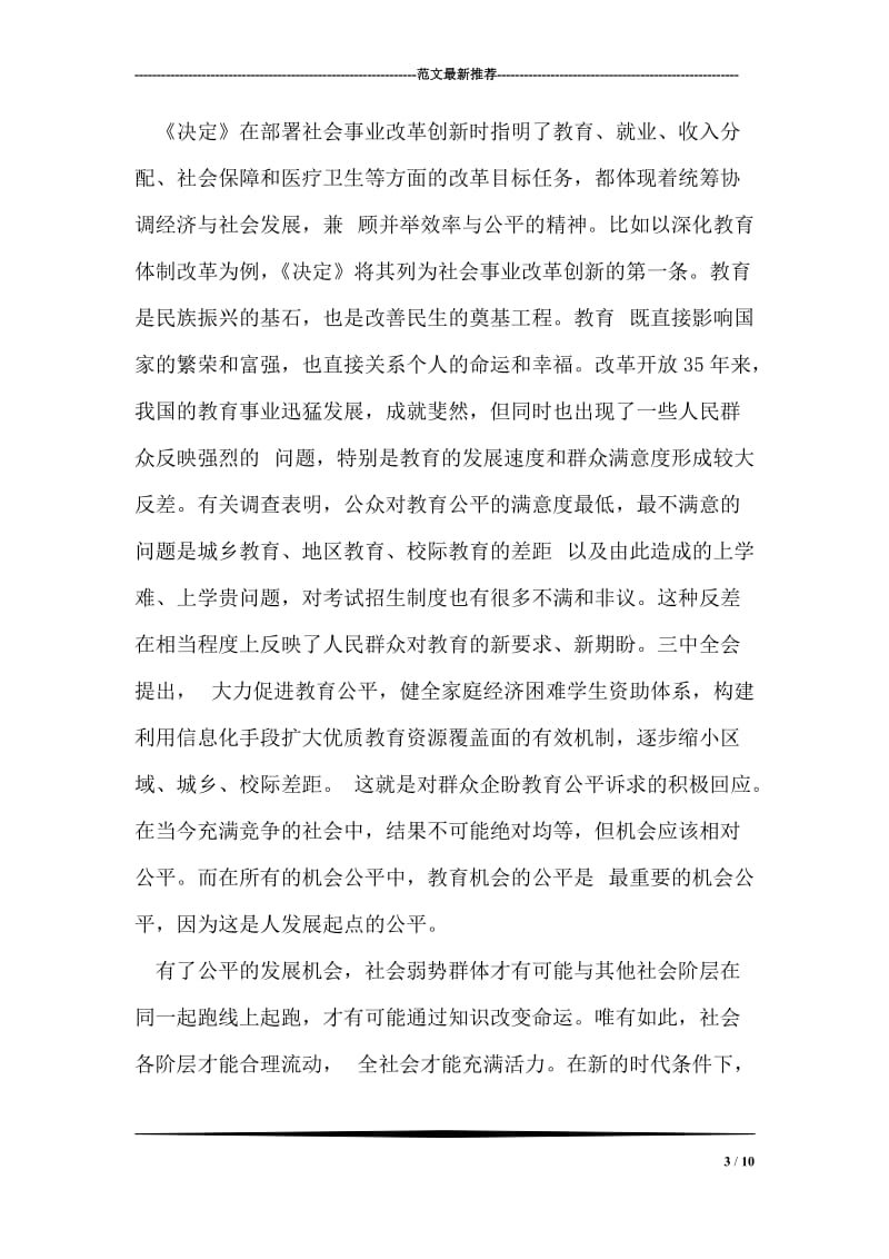 学习十八届三中全会精神心得体会.doc_第3页