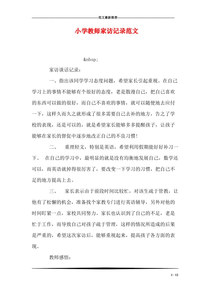 小学教师家访记录范文_2.doc_第1页