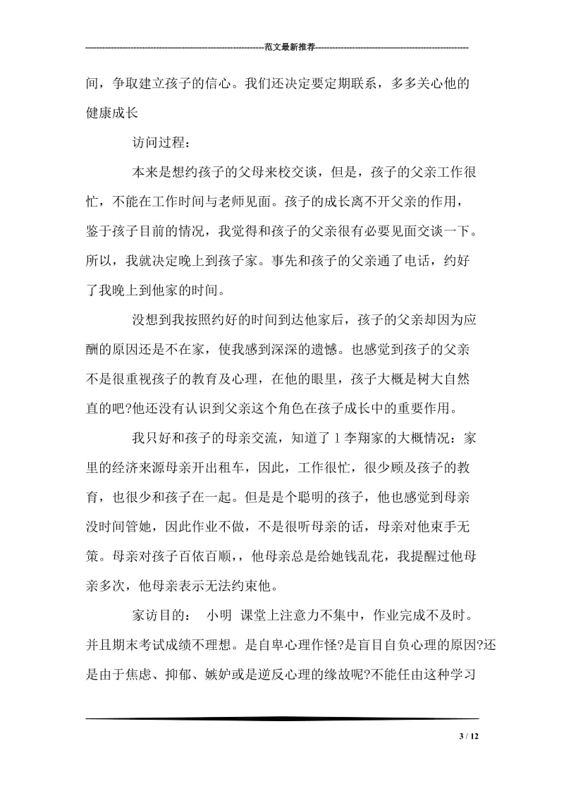 小学教师家访记录范文_2.doc_第3页