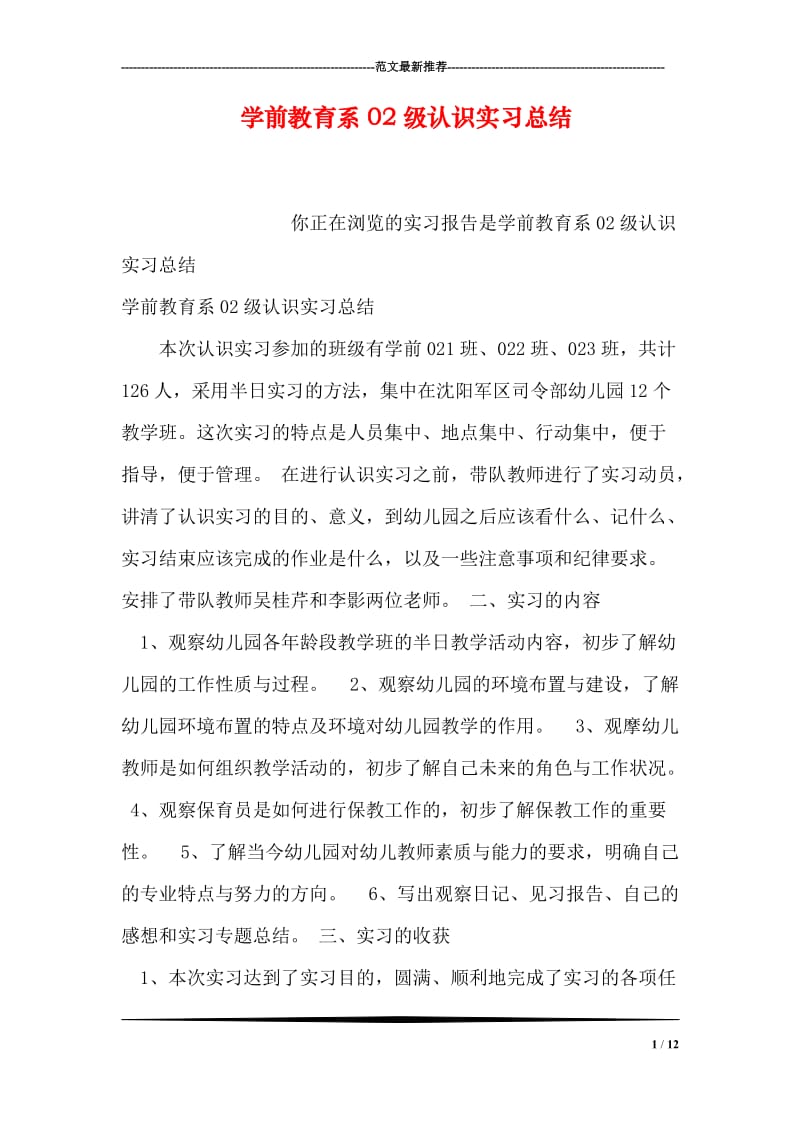 学前教育系02级认识实习总结.doc_第1页