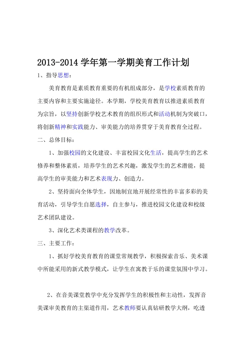 2013-2014学年第一学期美育工作计划、总结名师制作优质教学资料.doc_第1页