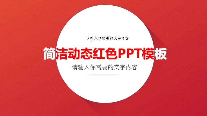 简约动态红色PPT模板名师制作优质教学资料.ppt_第1页