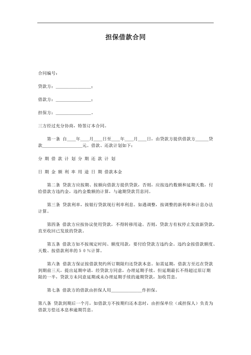 单位住房借款合同（doc格式）.doc_第1页