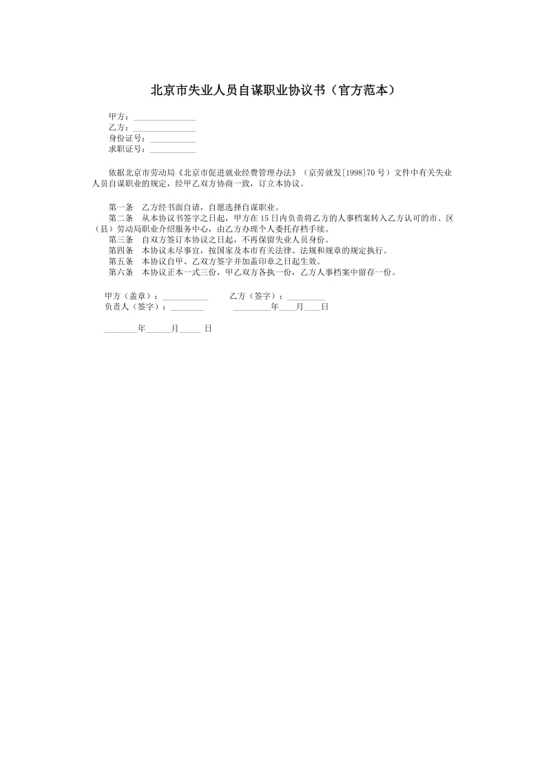 北京市失业人员自谋职业协议书（官方范本）.doc_第1页