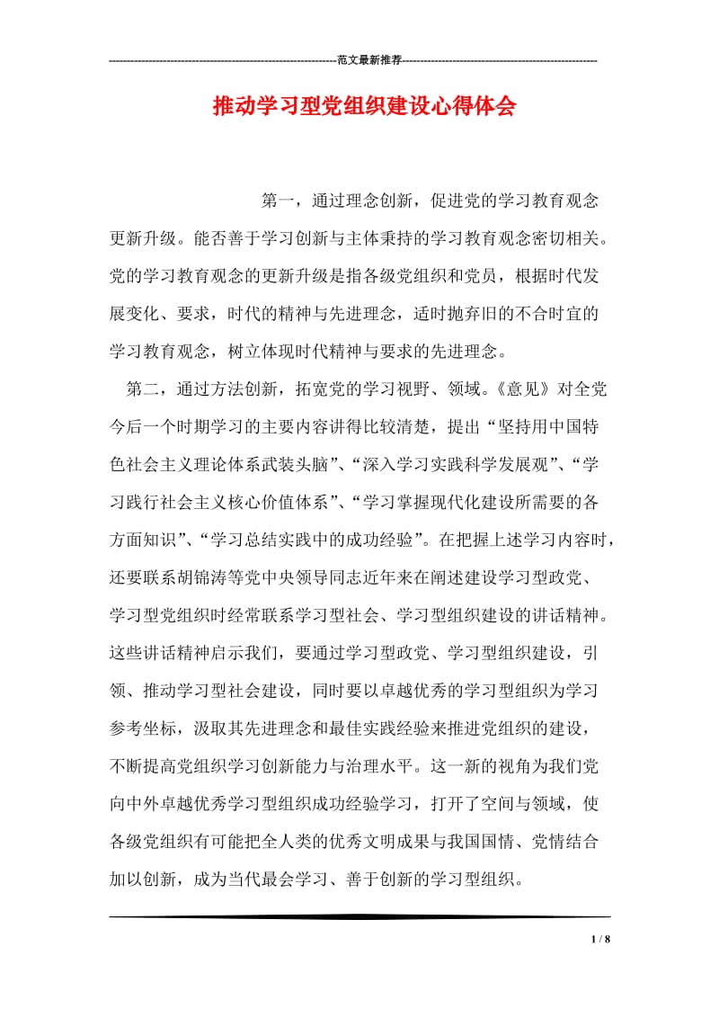 推动学习型党组织建设心得体会.doc_第1页