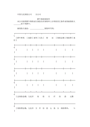 保险单（耕牛）.doc