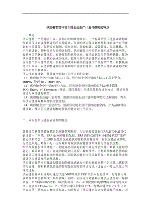 供应链管理环境下的企业生产计划与控制的特点(doc5)(免费资料).doc