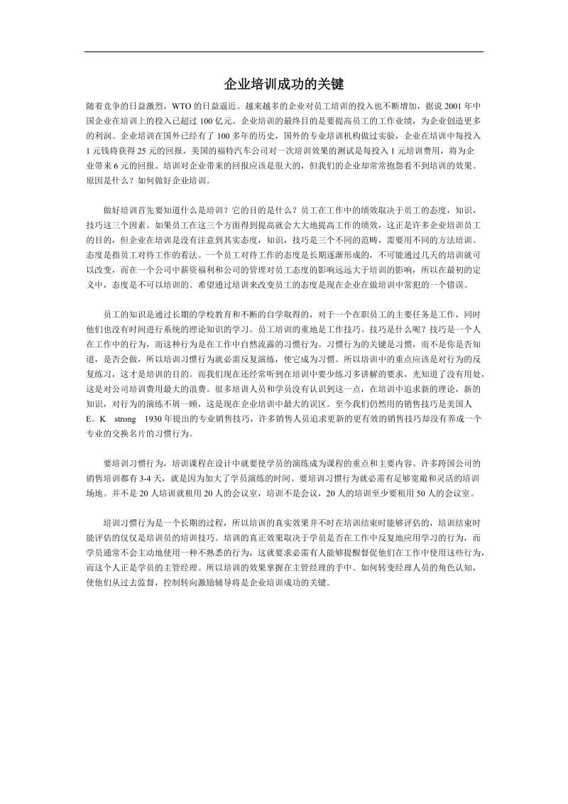 企业培训成功的关键（DOC1页）.doc_第1页