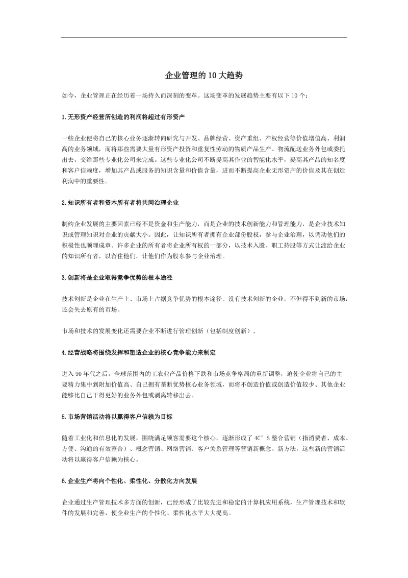 企业管理的10大趋势doc.doc_第1页