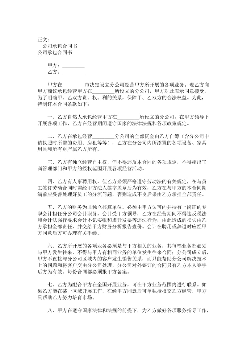 公司承包合同书范本.doc_第1页