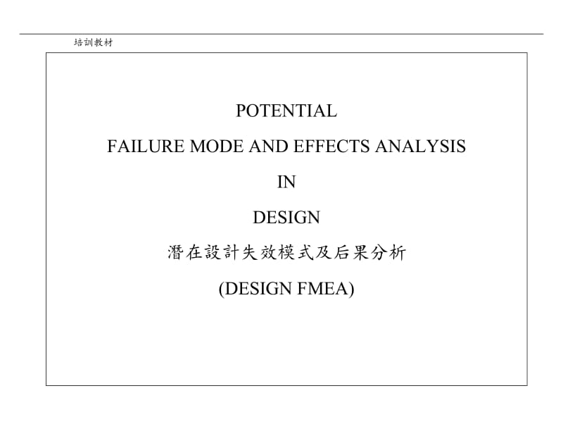 DFMEA（doc26).doc_第1页