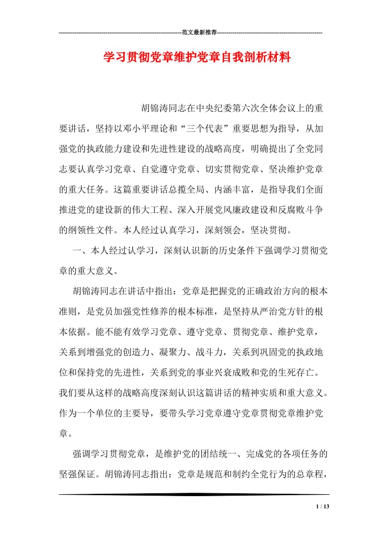 学习贯彻党章维护党章自我剖析材料.doc_第1页