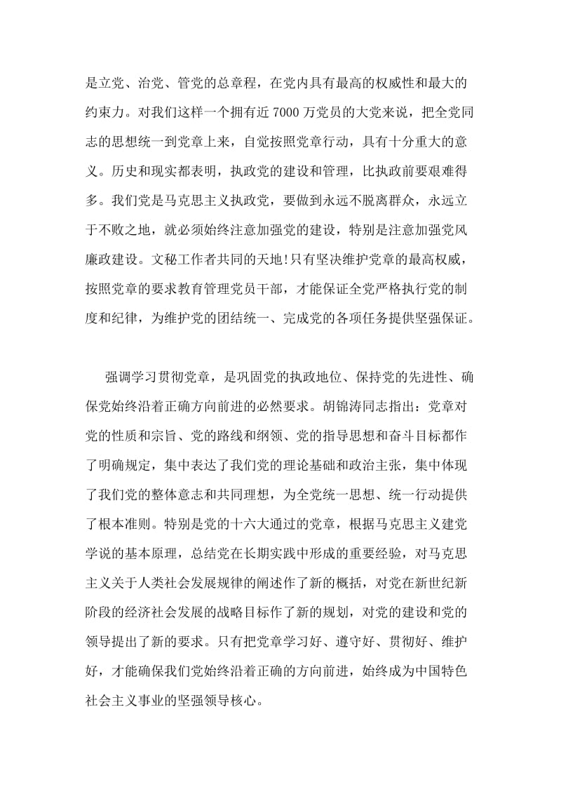 学习贯彻党章维护党章自我剖析材料.doc_第2页