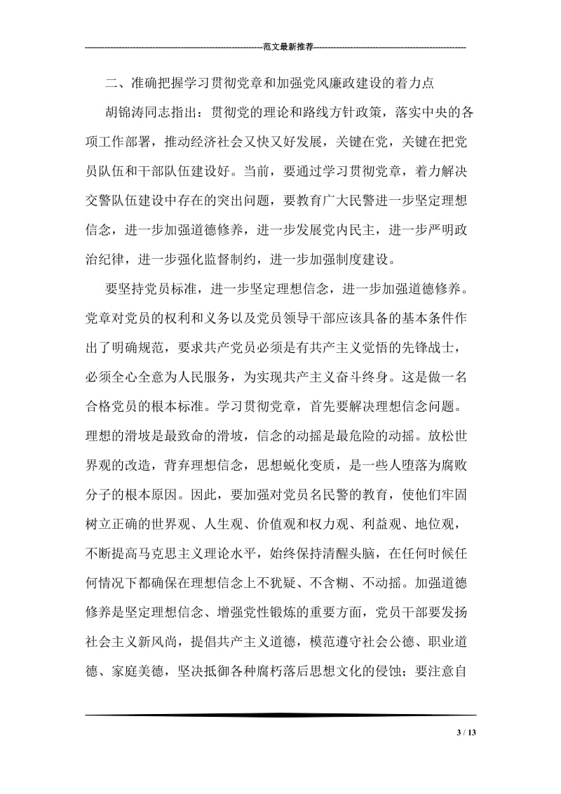 学习贯彻党章维护党章自我剖析材料.doc_第3页