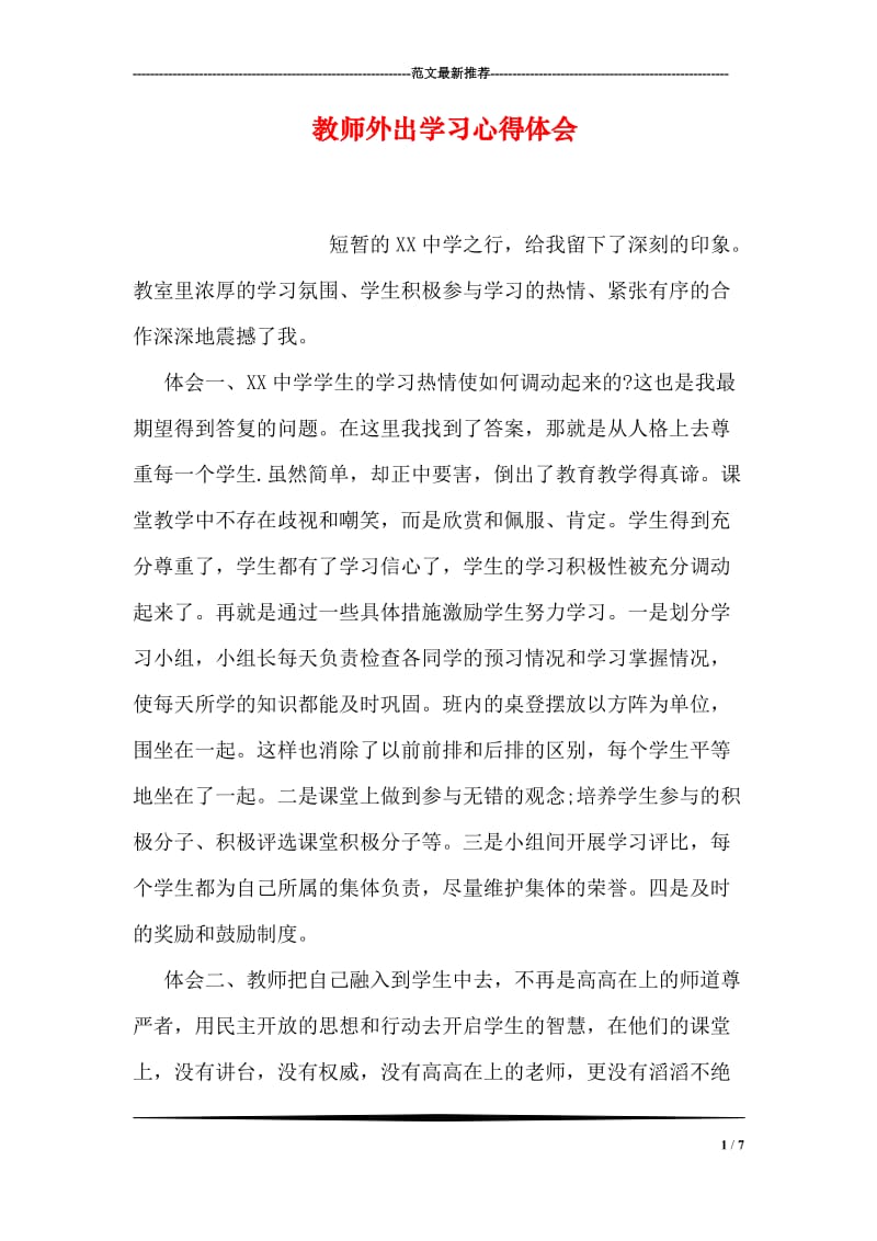 教师外出学习心得体会.doc_第1页