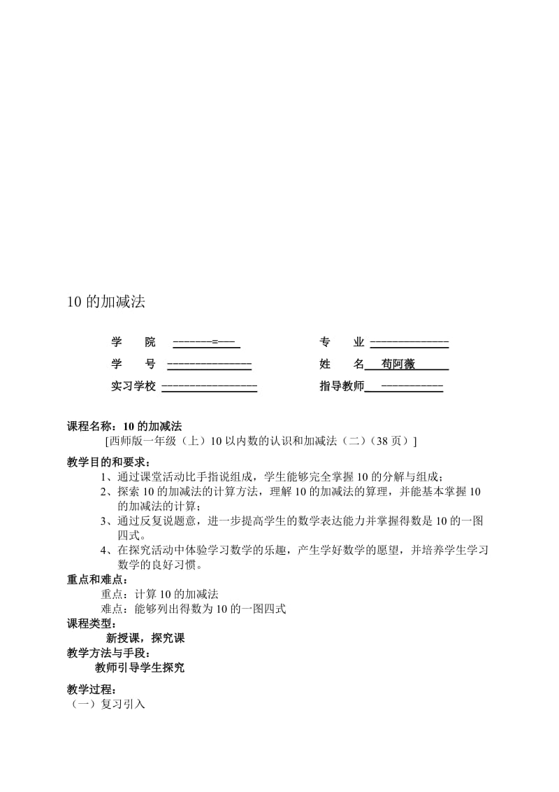 10的加减法优秀教案名师制作优质教学资料.doc_第1页