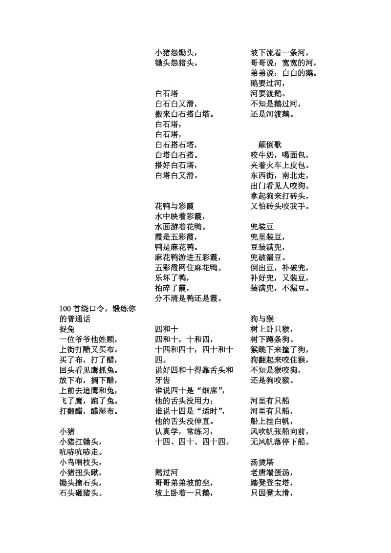 100首绕口令-锻练你的普通话名师制作优质教学资料.doc_第1页