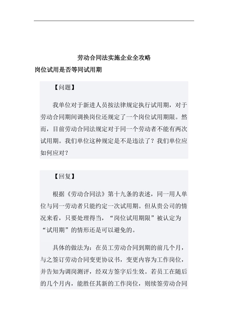 劳动合同法实施攻略.doc_第1页