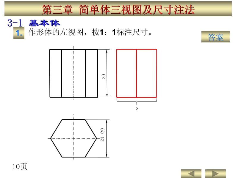 机械制图第三章习题答案名师制作优质教学资料.ppt_第1页