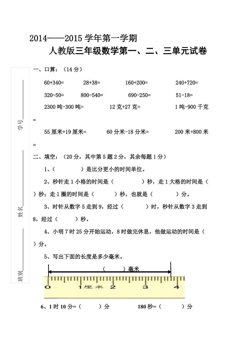 三年级数学上册第1-3单元测试卷试题(人教版)名师制作优质教学资料.doc_第1页