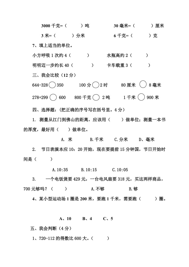 三年级数学上册第1-3单元测试卷试题(人教版)名师制作优质教学资料.doc_第2页