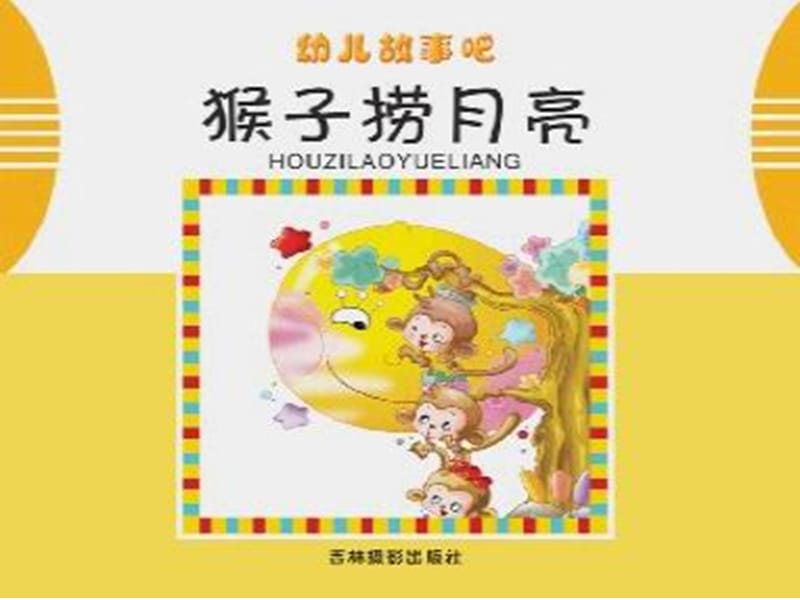 猴子捞月亮名师制作优质教学资料.ppt_第2页