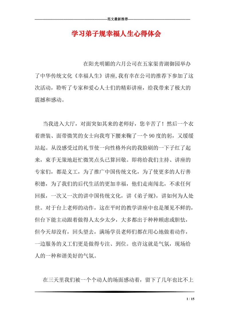 学习弟子规幸福人生心得体会.doc_第1页