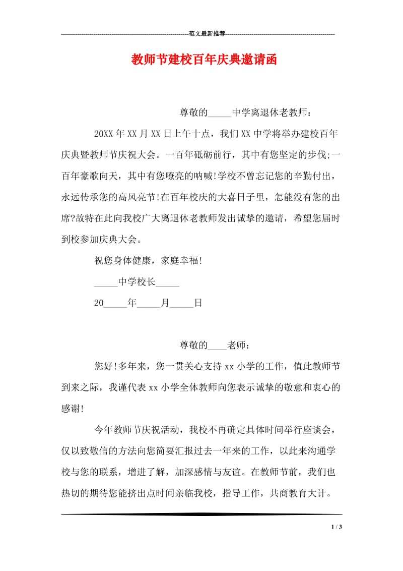 教师节建校百年庆典邀请函.doc_第1页